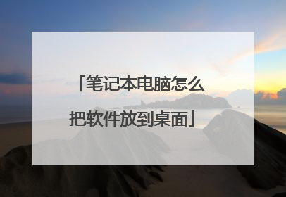 笔记本电脑怎么把软件放到桌面