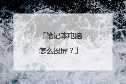 笔记本电脑怎么投屏？