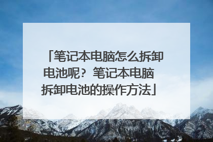 笔记本电脑怎么拆卸电池呢? 笔记本电脑拆卸电池的操作方法