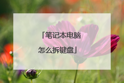 笔记本电脑怎么拆键盘