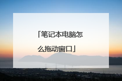 笔记本电脑怎么拖动窗口