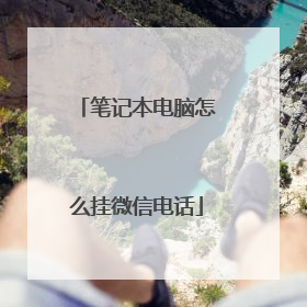笔记本电脑怎么挂微信电话
