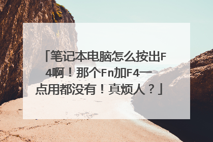 笔记本电脑怎么按出F4啊！那个Fn加F4一点用都没有！真烦人？