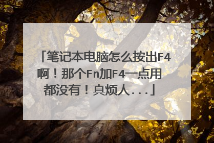 笔记本电脑怎么按出F4啊！那个Fn加F4一点用都没有！真烦人...