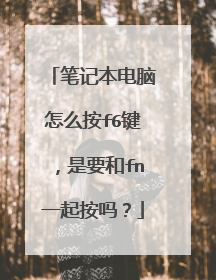 笔记本电脑怎么按f6键,是要和fn一起按吗?