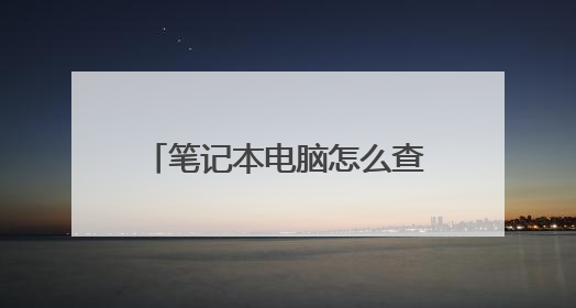 笔记本电脑怎么查看电量使用时间