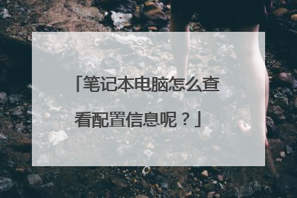 笔记本电脑怎么查看配置信息呢?