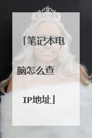笔记本电脑怎么查 IP地址