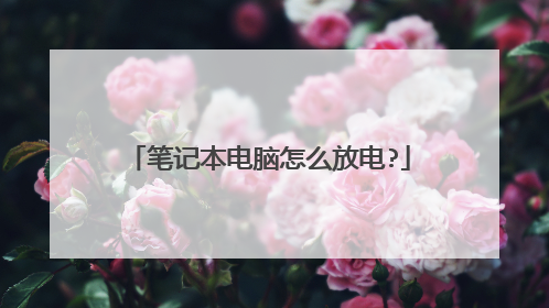 笔记本电脑怎么放电?