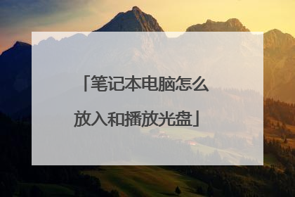 笔记本电脑怎么放入和播放光盘
