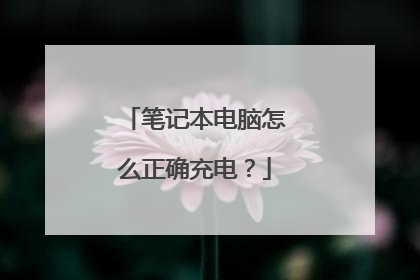笔记本电脑怎么正确充电?