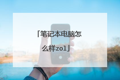 笔记本电脑怎么样zol