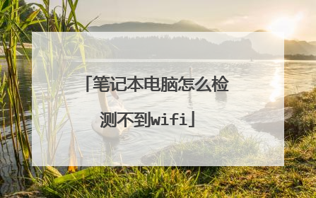 笔记本电脑怎么检测不到wifi