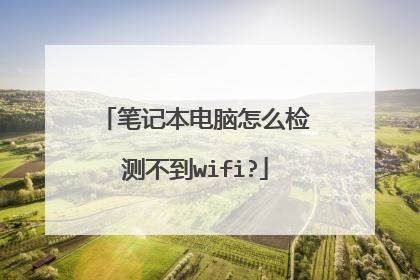 笔记本电脑怎么检测不到wifi?
