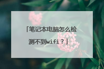 笔记本电脑怎么检测不到wifi?