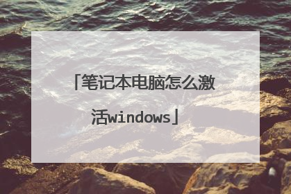 笔记本电脑怎么激活windows