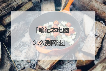 笔记本电脑怎么测网速