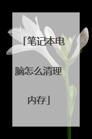 笔记本电脑怎么清理内存