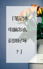 笔记本电脑怎么识别好坏?