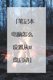 笔记本电脑怎么设置从U盘启动