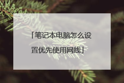 笔记本电脑怎么设置优先使用网线