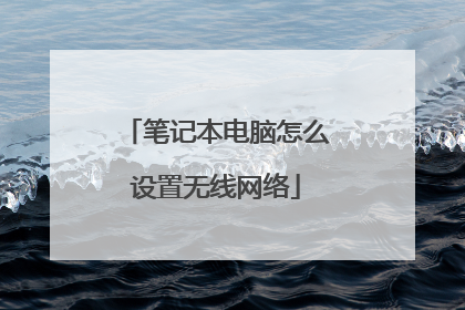 笔记本电脑怎么设置无线网络