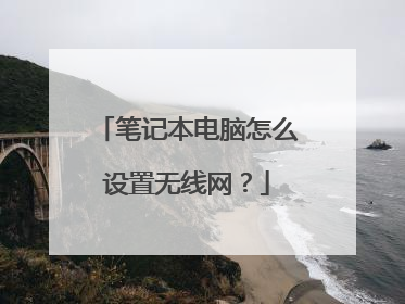 笔记本电脑怎么设置无线网?