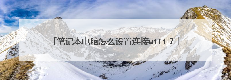 笔记本电脑怎么设置连接wifi?