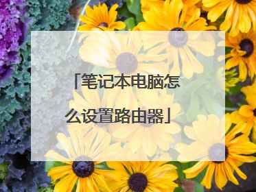 笔记本电脑怎么设置路由器