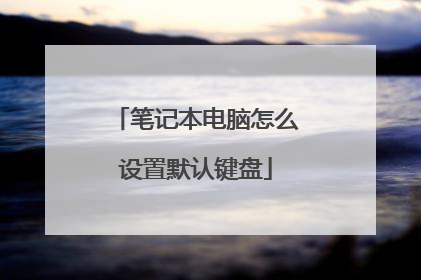笔记本电脑怎么设置默认键盘