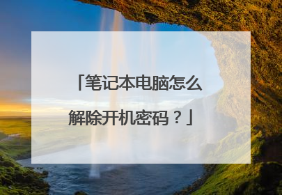笔记本电脑怎么解除开机密码？