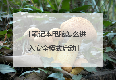 笔记本电脑怎么进入安全模式启动