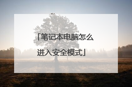 笔记本电脑怎么进入安全模式