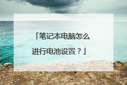 笔记本电脑怎么进行电池设置?