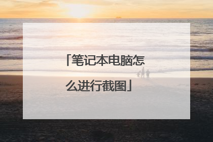 笔记本电脑怎么进行截图