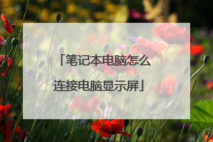 笔记本电脑怎么连接电脑显示屏