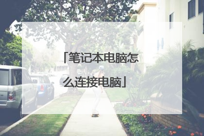 笔记本电脑怎么连接电脑