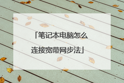 笔记本电脑怎么连接宽带网步法
