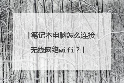 笔记本电脑怎么连接无线网络wifi?