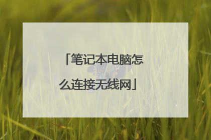 笔记本电脑怎么连接无线网