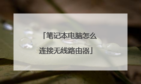 笔记本电脑怎么连接无线路由器