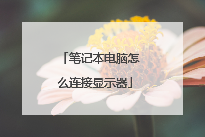 笔记本电脑怎么连接显示器
