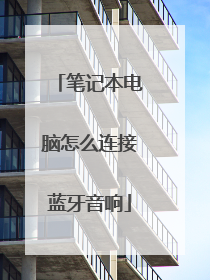 笔记本电脑怎么连接蓝牙音响