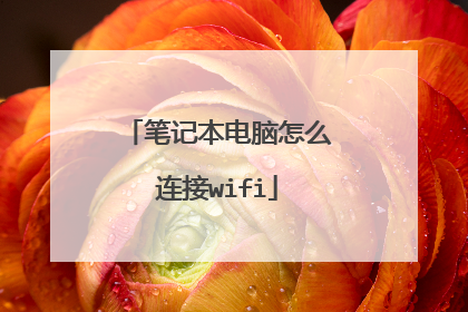 笔记本电脑怎么连接wifi