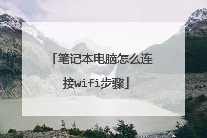 笔记本电脑怎么连接wifi步骤