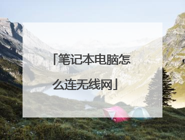 笔记本电脑怎么连无线网