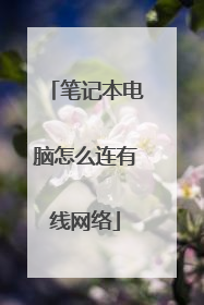 笔记本电脑怎么连有线网络