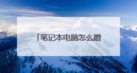 笔记本电脑怎么蹭别人家的wifi