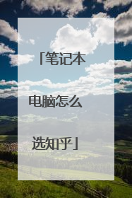 笔记本电脑怎么选知乎