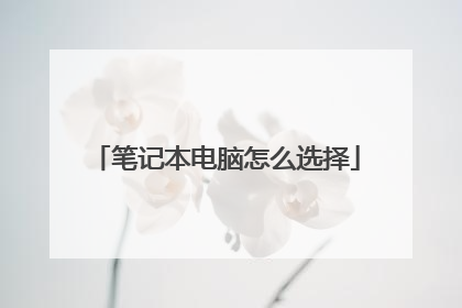 笔记本电脑怎么选择